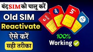 Sim band ho gaya kaise chalu karen | Band sim ko kaise chalu kare | How to reactivate sim card