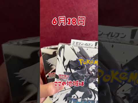 6月18日セブンに再販があるって・・・#ポケモン #ポケモンカード #ブラックボルト#ホワイトフレア