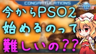 【ゆっくり解説】PSO2は手厚いサポートですぐに最前線にいける！【PSO2小話】