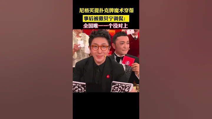 尼格买提扑克牌魔术穿帮，事后被撒贝宁调侃：全国唯一一个没对上！ #春晚 #撒贝宁 - 天天要闻