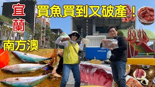 【宜蘭景點】南方澳魚港｜南方澳魚市場開幕｜買魚買到快破產 ... 