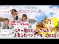 『NGT48の新潟スイーツ部』#13　小熊倫実部員と藤崎未夢部員に加え、3月にグループを卒業する角ゆりあキャプテンが仮入部し、南魚沼市の「舞子スノーリゾート」で、ふわっふわのパンケーキをいただきます!