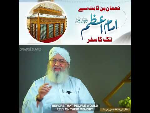 امام اعظم ابو حنیفہ رحمۃ اللہ علیہ کروڑوں حنفیوں کے اِمام کیسے بنے؟