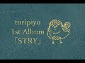 とりぴよ 1st Full Album 「すとれい」 クロスフェード[trailer]