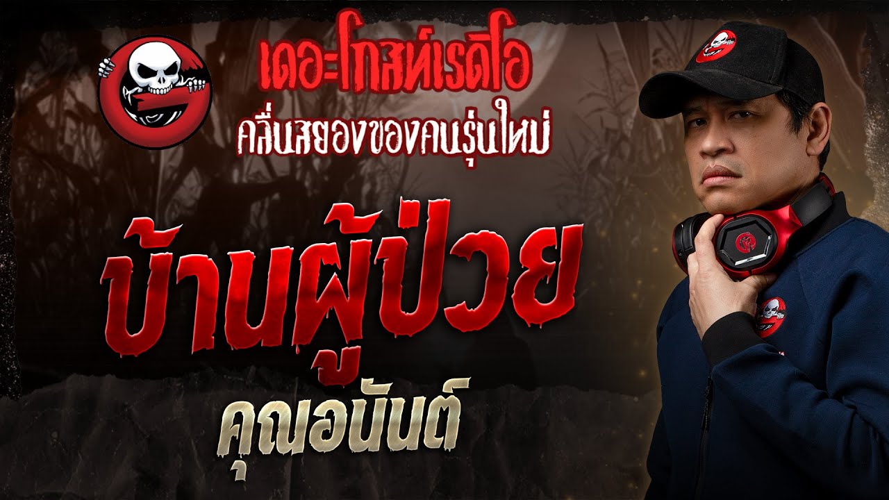 บ้านผู้ป่วย • คุณอนันต์ | 17 ส.ค. 68 | THE GHOST RADIO
