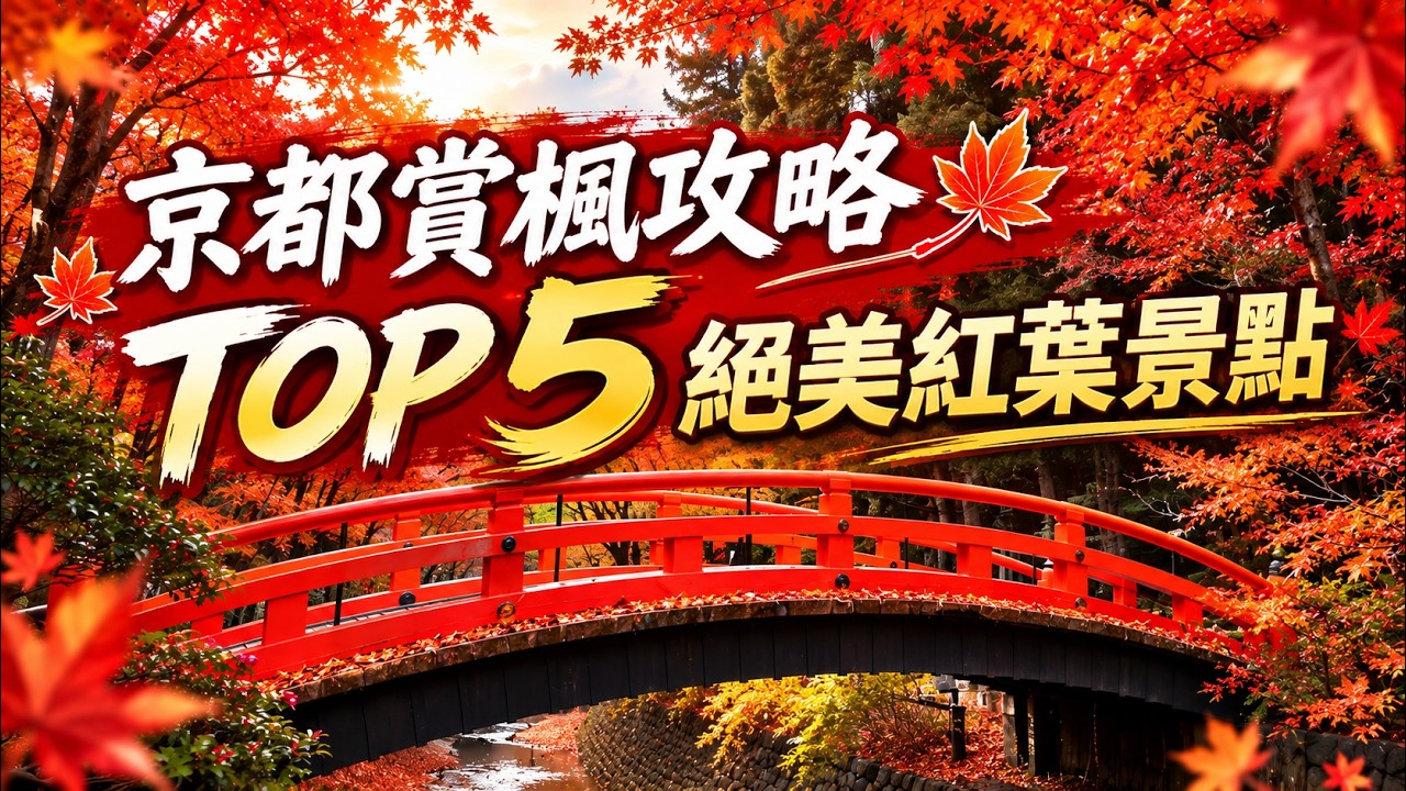 秋季京都紅葉之旅：精選5大賞楓名所與觀賞亮點指南