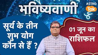 Surya Ke 3 Shubh Yog: सूर्य के तीन शुभ योग कौन से हैं ? | Shailendra Pandey | Astro Tak