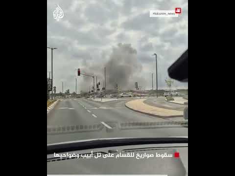 مع ذكرى طوفان الأقصى.. سقوط صواريخ للقسام على تل أبيب وضواحيها