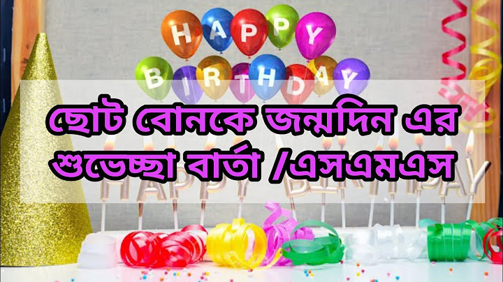 ছোট বোনকে জন্মদিন এর শুভেচ্ছা বার্তা /এসএমএস || Happy birthday to little sister || Birthday wish ||