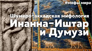 Шумеро-аккадский миф об Инанне-Иштар и Думузи. #мифымира #мифы