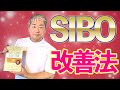 【腸内ガス・膨満・腹痛】SIBO改善法
