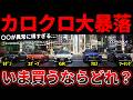 【悲報】カロクロ後期だけ落ちすぎ…カローラ全車種リセール比較で衝撃の結果に。業者オークション相場を公開します。