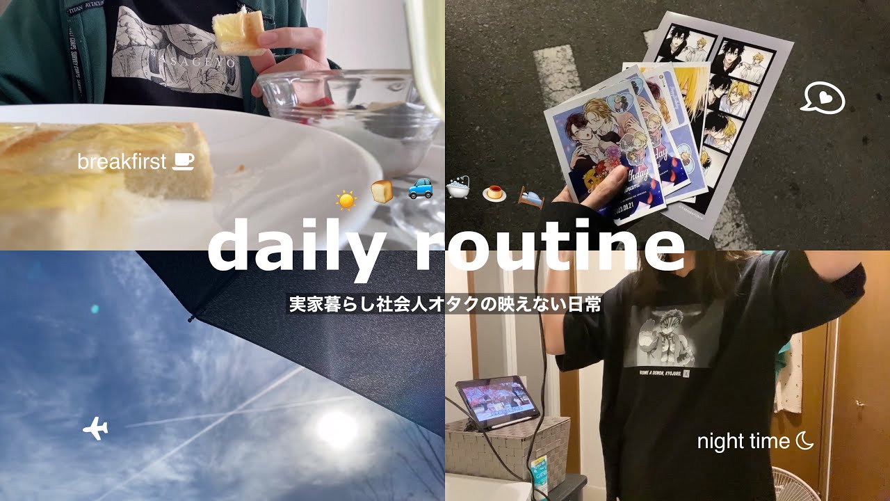〘vlog〙実家暮らし社会人の1日ルーティン,朝起きてから夜寝るまで🛌⌇映えないリアルな日常