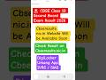 🚨 CBSE Class 10 Second Board Exam Result 2026 BIG UPDATE | Result Expected Soon | Latest News |#cbse