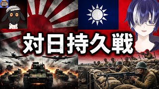 【HOI4】物量vs精鋭!羊MOD中国で日本軍の波を押し返す泥沼の防衛戦録