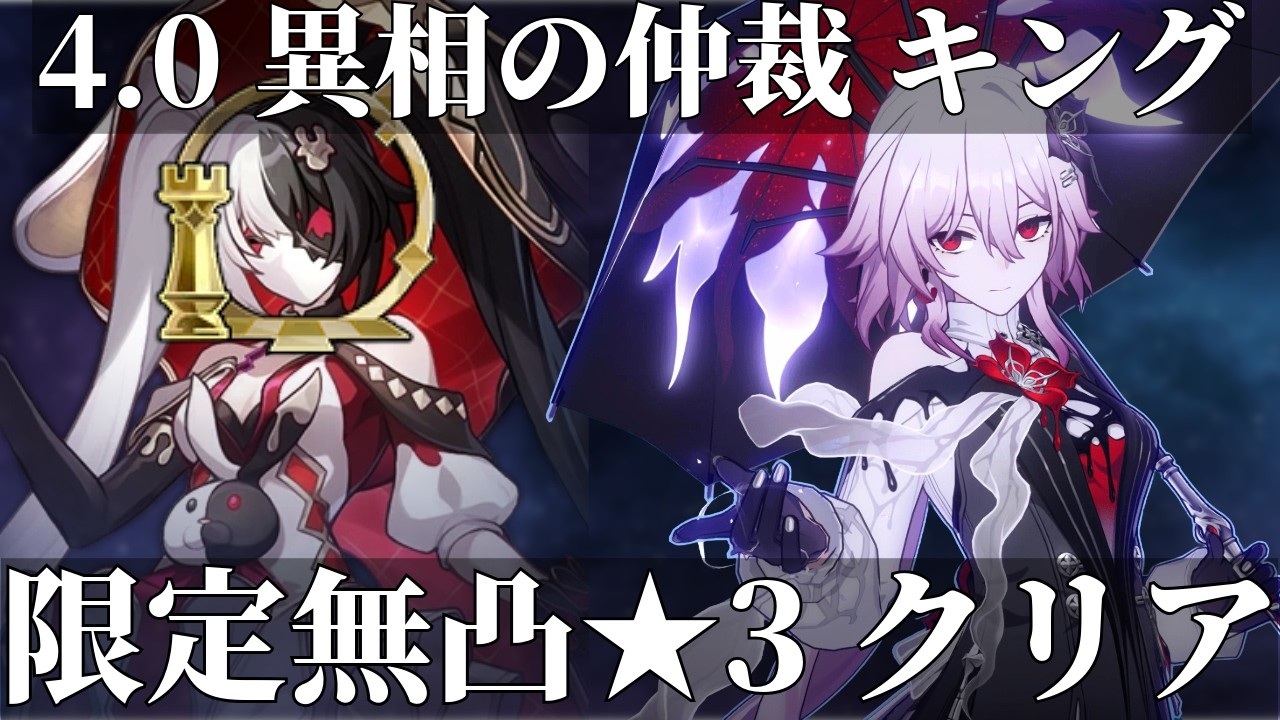 【崩壊スターレイル】4.0異相の仲裁キング ★3クリア｜4.0 AA King 7-cost NLE FullStars