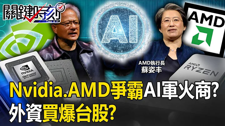 Nvidia、AMD争霸“AI军火商”都是台湾！？ 外资买爆台股…抢AI时代57兆商机！？【关键时刻】20230615-4 刘宝杰 黄世聪 吕国祯 姚惠珍 张禹宣 吴子嘉 - 天天要闻