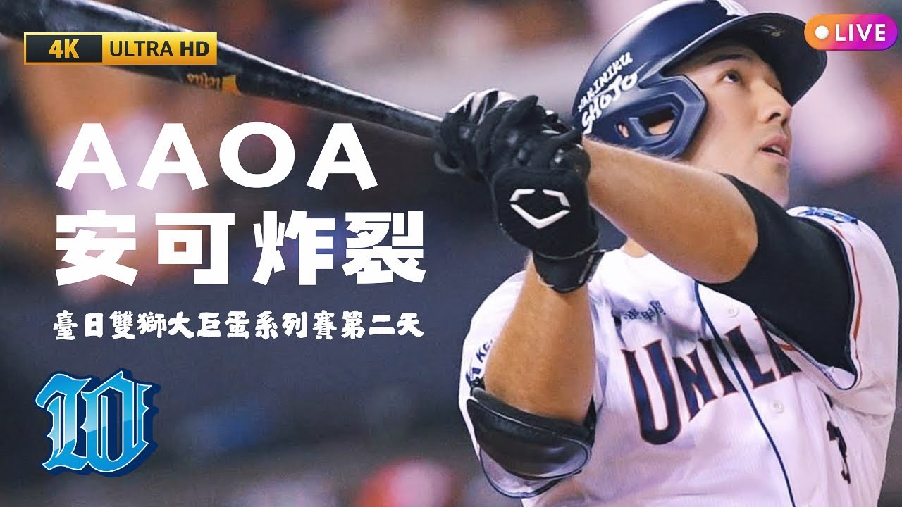 大巨蛋熱區前排のAAOA #制霸天下｜林安可炸裂開轟｜吠えろライオンズ｜台日雙獅交流第二天－250412