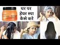 How to Do Hair Spa at Home (Hindi) |सैलून जैसा हेयर स्पा अब घर पर करे!