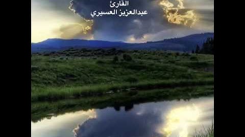 سورة النازعات تلاوة خاشعه للشيخ عبدالعزيز العسيري🍃