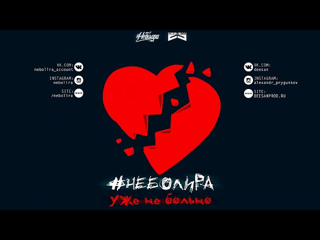 #неболира - Уже не больно (Dee-San prod.)