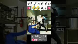 الاولاد إلي وراها منصدمين ????