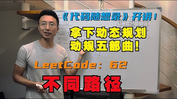 动态规划中如何初始化很重要！| LeetCode：62.不同路径 | 62. Unique Paths