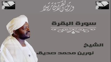 سورة البقرة الاية 1-74 للشيخ نورين محمد صديق
