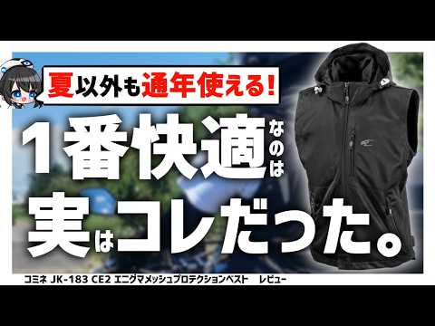 【コミネ】ベストタイプってどう!? JK-183 CE2 エニグマメッシュプロテクションベストを使ってみた！