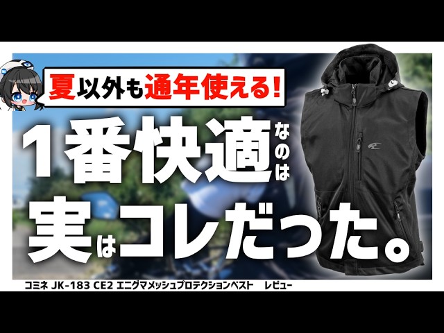 KOMINE] How are vest-style protectors? A review of the JK-183 CE2