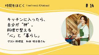 Download Lagu キッチンに入ったら、自分が“神”。料理で整える「心」と「暮らし」【ゲスト:和田明日香】 Download Lagu キッチンに入ったら、自分が“神”。料理で整える「心」と「暮らし」【ゲスト:和田明日香】