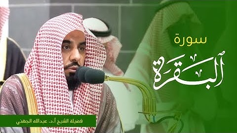 تلاوة فضيلة الشيخ أ.د. #عبدالله_الجهني من صلاة الفجر 24 ربيع الأول 1445ه‍. من #المسجد_الحرام