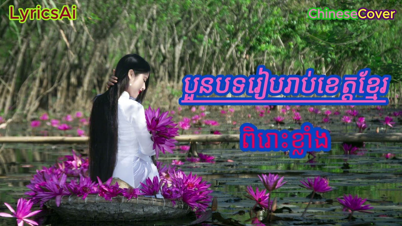 ចម្រៀងបីបទរៀបរាប់ពីខេត្តខ្មែរ​#khmersong #ChineseVersion