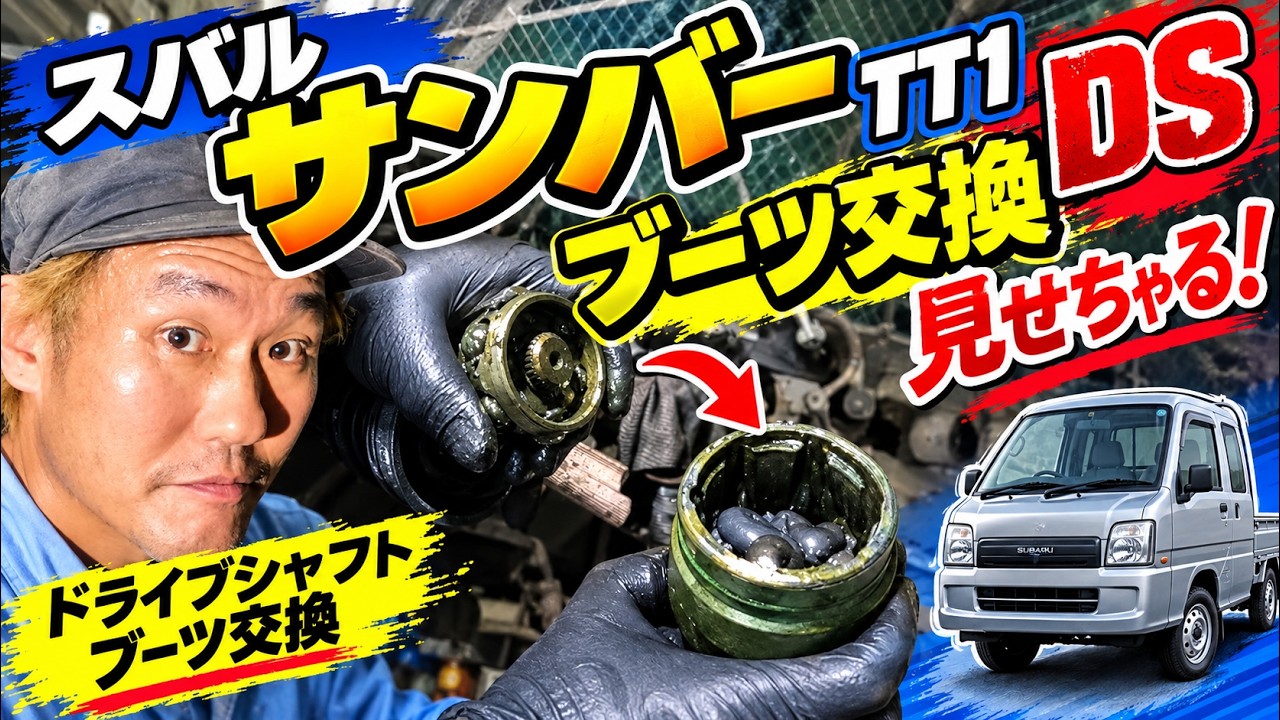 TT1サンバーDSブーツ交換 見せちゃる!
