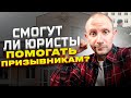 ЗАПРЕТЯТ ЛИ ЮРИСТАМ ПОМОГАТЬ ПРИЗЫВНИКАМ ?