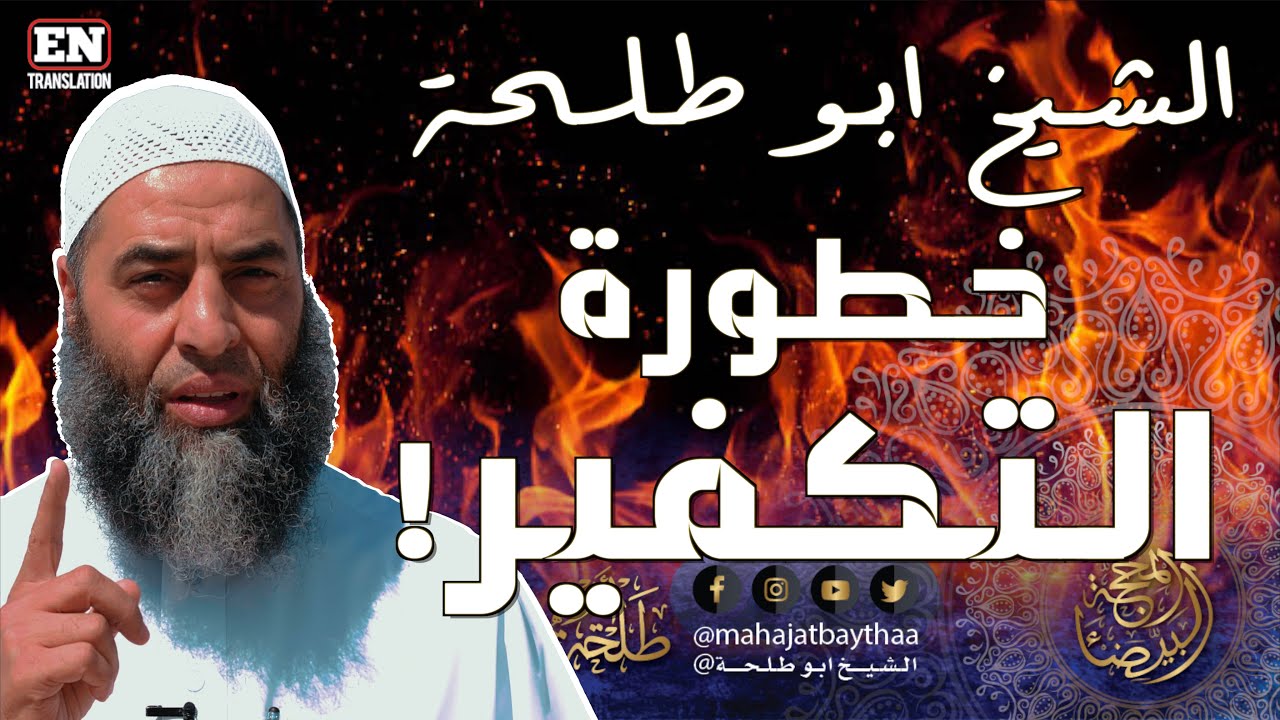 خطورة التكفير || خطبة الجمعة لفضيلة الشيخ عمر بن إبراهيم أبو طلحة