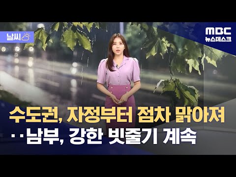 [날씨] 수도권, 자정부터 점차 맑아져‥남부, 강한 빗줄기 계속 (2023.08.30/뉴스데스크/MBC)