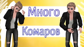Клип | Много Комаров | Avakin Life Клип | Много Комаров | Avakin Life