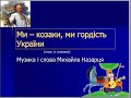 МИ КОЗАКИ музика і слова Михайла Назарця плюс зі словами