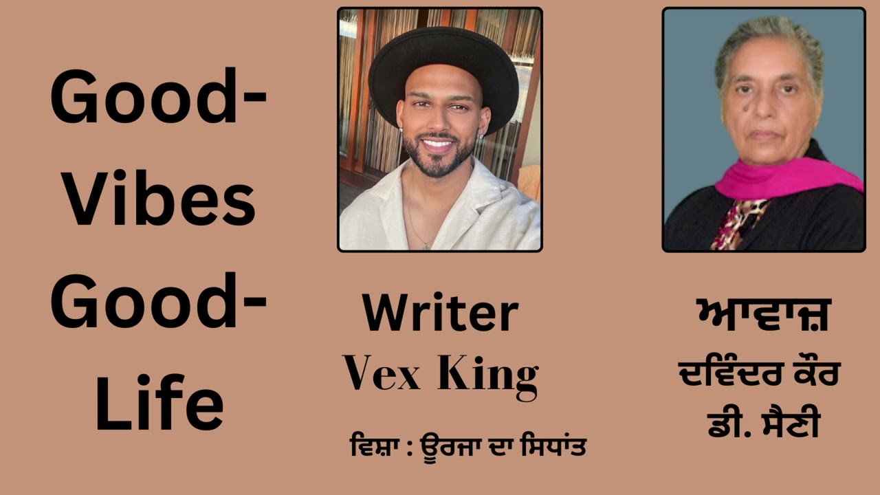 Book: ਗੁੱਡ ਵਾਈਬਜ਼ ਗੁੱਡ ਲਾਈਫ (Good Vibes Good Life) | By : Vex King | ਵਿਸ਼ਾ: ਊਰਜਾ ਦਾ ਸਿਧਾਂਤ