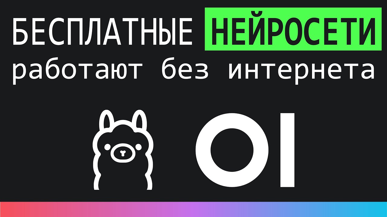 БЕСПЛАТНЫЕ НЕЙРОСЕТИ на ПК - работают без интернета! Установка Ollama и Open WebUI