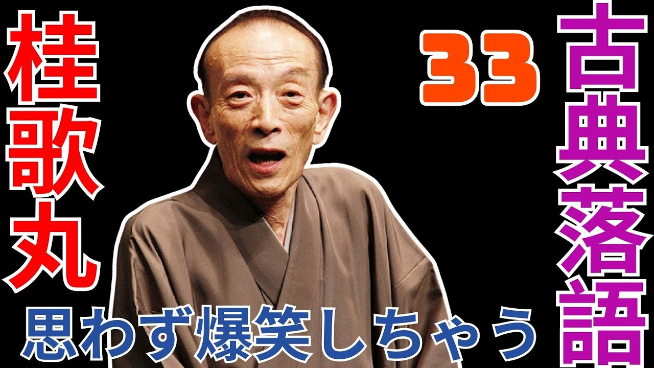 古典落語   -  桂歌丸   -  思わず爆笑しちゃう  -  33