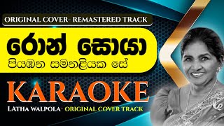 Ron Soya Biyambana – Latha Walpola | Original Karaoke Track | CNC Remastered