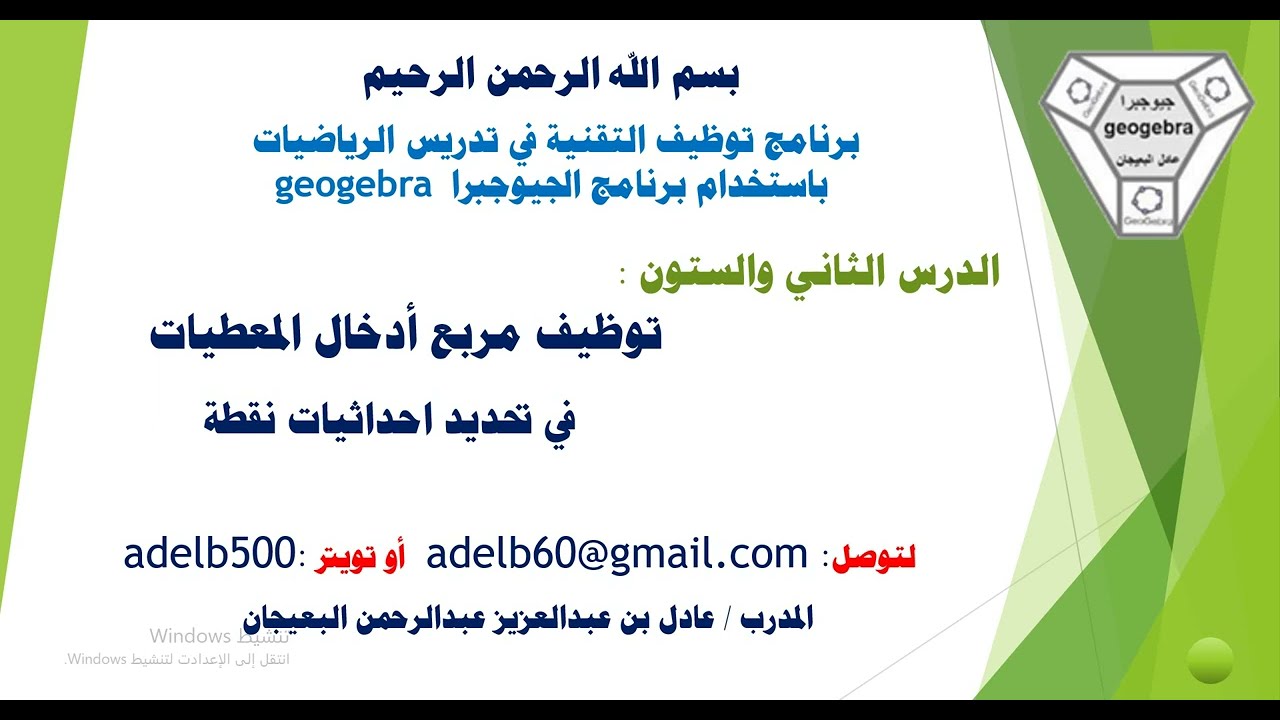 الدرس الثاني والستون توظيف مربع ادخال المعطيات في تحديد احداثيات نقطة