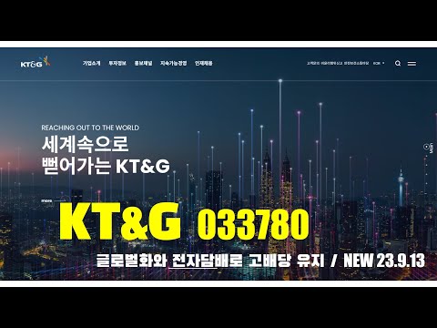 KT G 033780 글로벌화와 전자담배로 고배당 유지 종목분석 