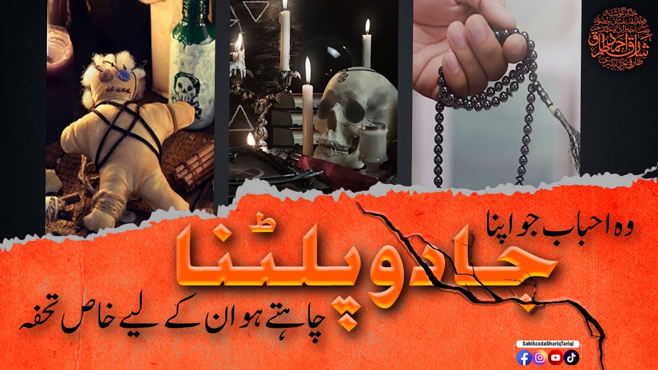 Jadu Wapis Paltane ka tarika | Har kale Jadu Ka Tor | Remove of Black Magic | Jadu Ke Tor Ka Tarika