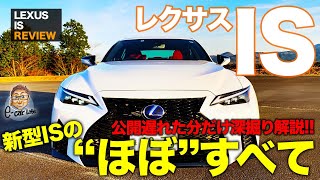 レクサス IS 2020年マイナーチェンジモデル 【車両レビュー】 スポーツセダンとして大きな進化!! その理由を細部までじっくり解説!! LEXUS IS E-CarLife with 五味やすたか