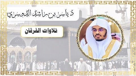 سورة المزمل لفضيلة الشيخ #ياسر_الدوسري من #تراويح عام ١٤٤٤