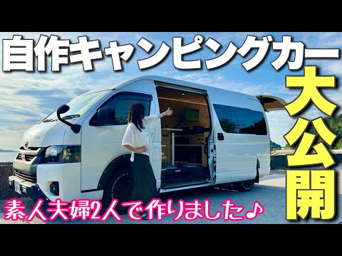 素人夫婦2人が全力で作った自作キャンピングカーの全てを大公開！