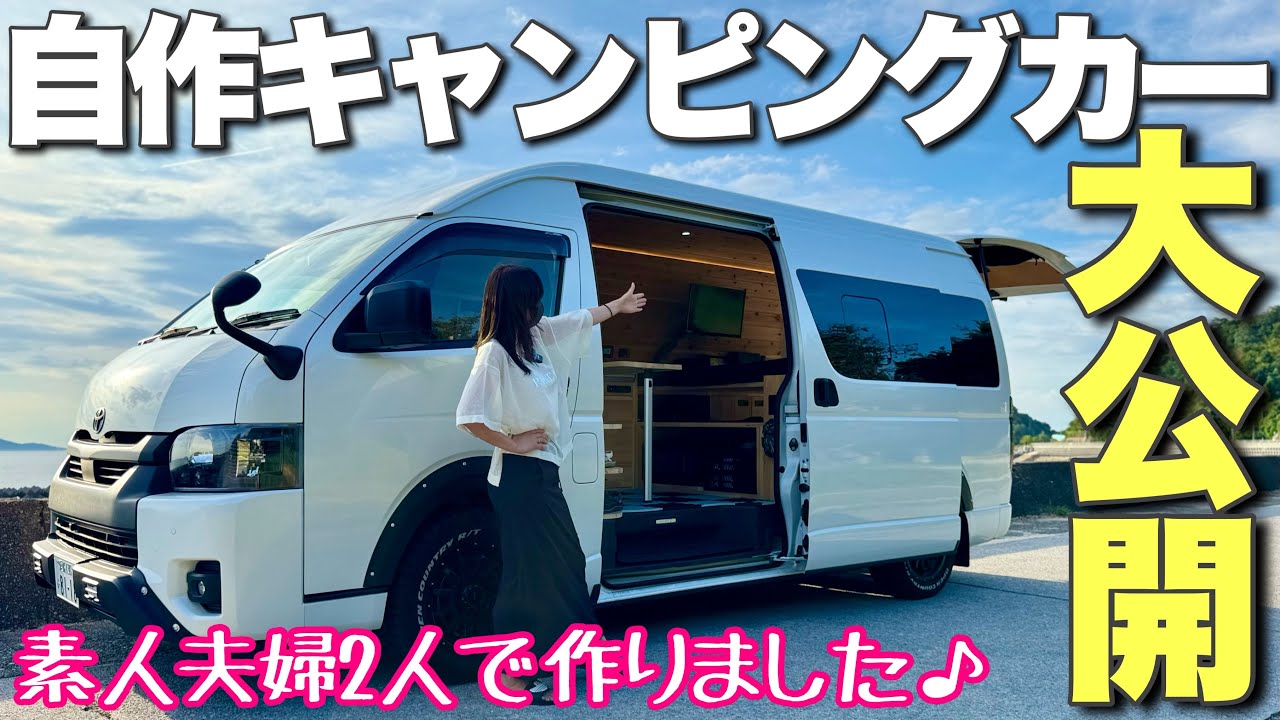 素人夫婦2人が全力で作った自作キャンピングカーの全てを大公開！